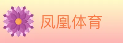 凤凰体育 logo